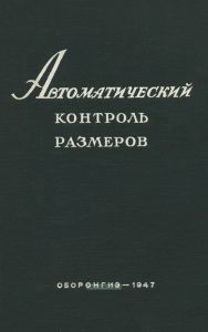 Автоматический контроль линейных размеров изделий