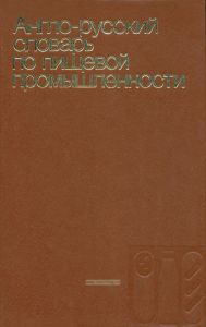 Англо-русский словарь по пищевой промышленности