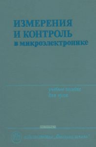Измерения и контроль в микроэлектронике