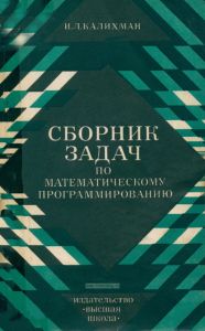 Сборник задач по математическому программированию