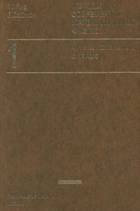 Методы современной математической физики. Том 1. Функциональный анализ