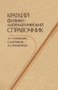Краткий физико-математический справочник
