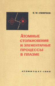 Атомные столкновения и элементарные процессы в плазме