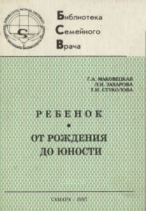Ребенок. От рождения до юности