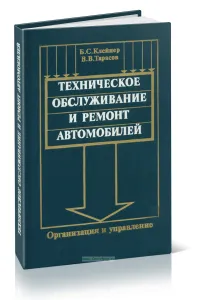 Техническое обслуживание и ремонт автомобилей. Организация и управление