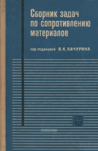 Сборник задач по сопротивлению материалов
