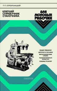 Краткий справочник станочника