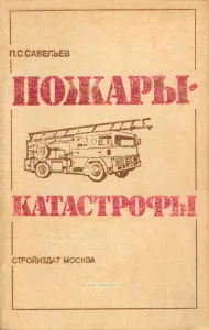 Пожары-катастрофы