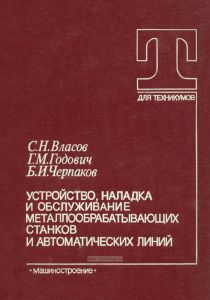 Устройство, наладка и обслуживание металлообрабатывающих станков и автоматических линий