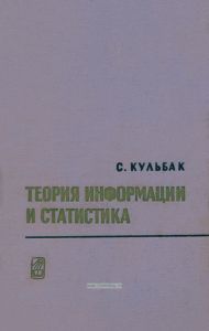 Теория информации и статистика