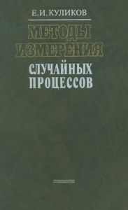 Методы измерения случайных процессов