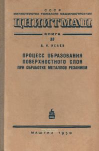 Процесс образования поверхностного слоя при обработке металла резанием
