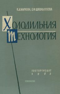 Холодильная технология пищевых продуктов