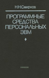Программные средства персональных ЭВМ