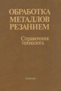 Обработка металлов резанием. Справочник технолога