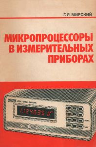Микропроцессоры в измерительных приборах