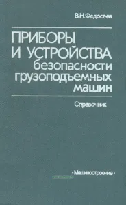 Приборы и устройства безопасности грузоподъемных машин