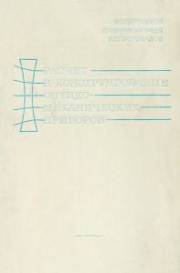 Расчет и конструирование оптико-механических приборов