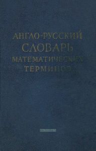 Англо-русский и русско-английский словари математических терминов
