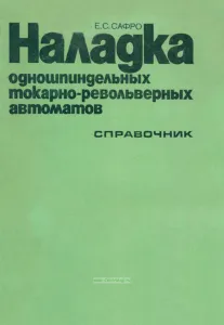 Наладка одношпиндельных токарно-револьверных автоматов