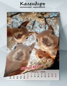 Календарь настенный, перекидной Кто здесь? на 2026 год