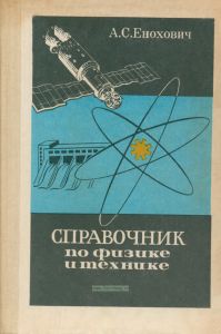 Справочник по физике и технике