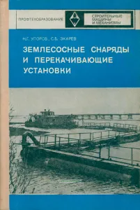 Землесосные снаряды и перекачивающие установки