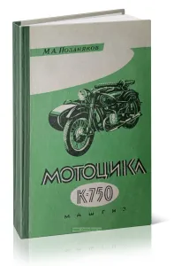 Мотоцикл К-750