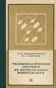 Телемеханические системы на интегральных микросхемах