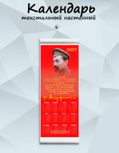Текстильный настенный календарь Ф. Дзержинский 1. Не думай. 2. Если думаешь - не говори...на 2027 год