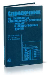 Справочник по технологии капитального ремонта жилых и общественных зданий
