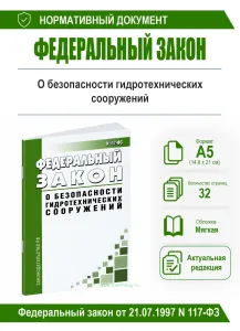 О безопасности гидротехнических сооружений. Федеральный закон от 21.07.1997 N 117-ФЗ 2026 год. Последняя редакция