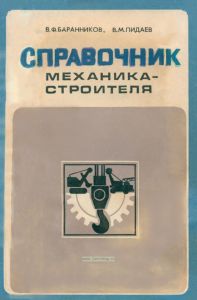 Справочник механика-строителя