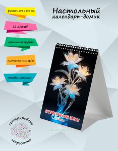 Настольный календарь-домик Футуристические цветы на 2026 год