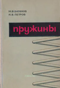 Пружины