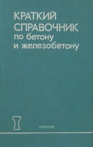 Краткий справочник по бетону и железобетону