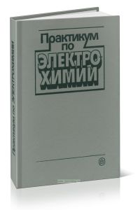 Практикум по электрохимии