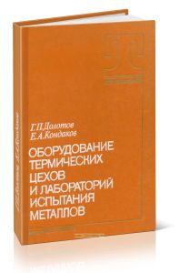Оборудование термических цехов и лабораторий испытания металлов