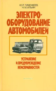 Электрооборудование автомобилей. Устранение и предупреждение неисправностей