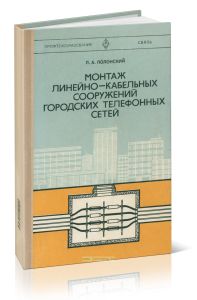 Монтаж линейно-кабельных сооружений городских телефонных сетей