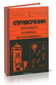 Справочник молодого кузнеца-штамповщика