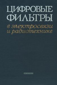 Цифровые фильтры в электросвязи и радиотехнике
