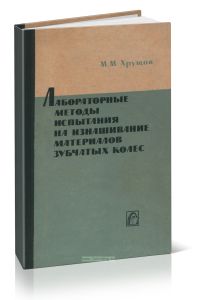 Лабораторные методы испытания на изнашивание материалов зубчатых колес