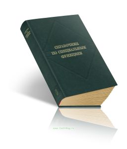 Справочник по специальным функциям с формулами, графиками и математическими таблицами