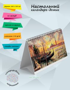 Настольный календарь-домик Венецианские мотивы на 2026 год