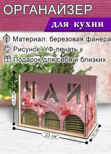 Органайзер для чайных пакетиков вертикальный Розовые бабочки (резной), 15,5 х 9 х 23,1 см