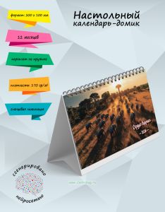 Настольный календарь-домик Сердце Африки на 2026 год