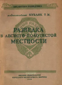 Разведка в лесисто-болотистой местности