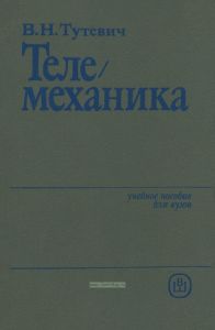 Телемеханика