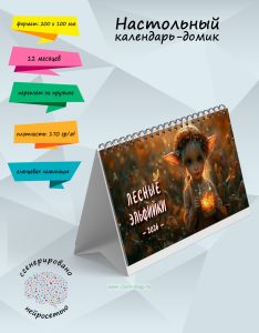 Настольный календарь-домик Лесные эльфийки на 2026 год